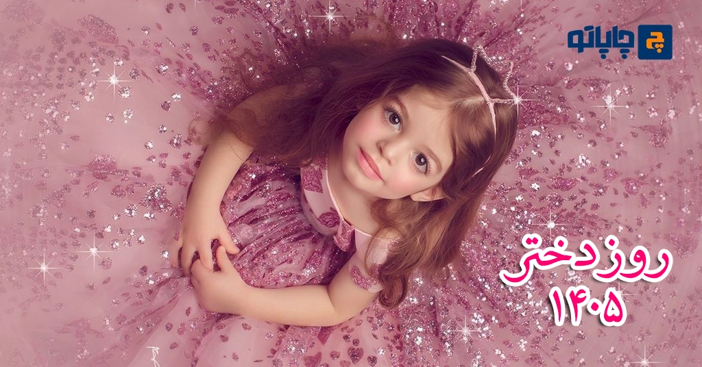 تصویر روز دختر 1405